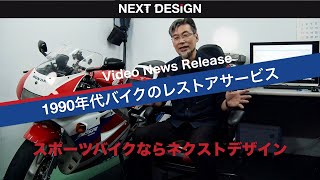 全国の90年代バイクオーナー様へ新事業開始のお知らせ：スポーツバイク