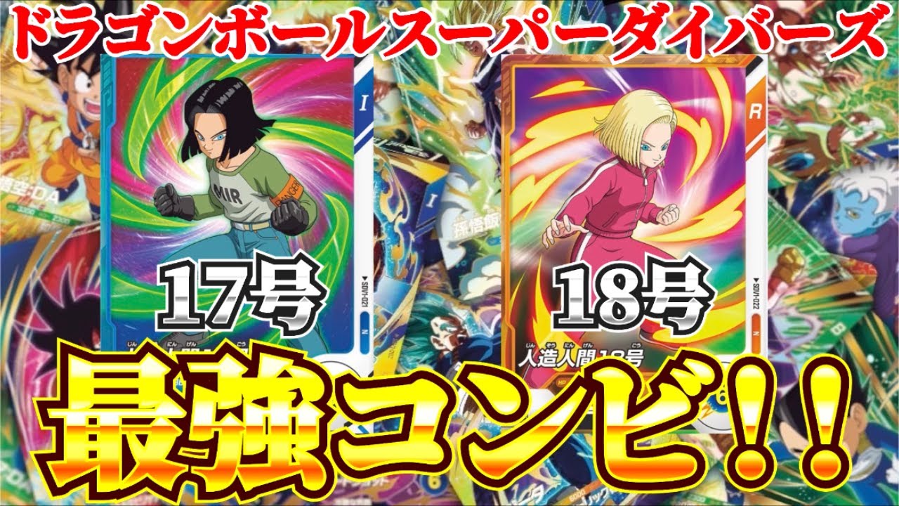 ドラゴンボールスーパーダイバーズ】人造人間17号・18号のコンビが最強