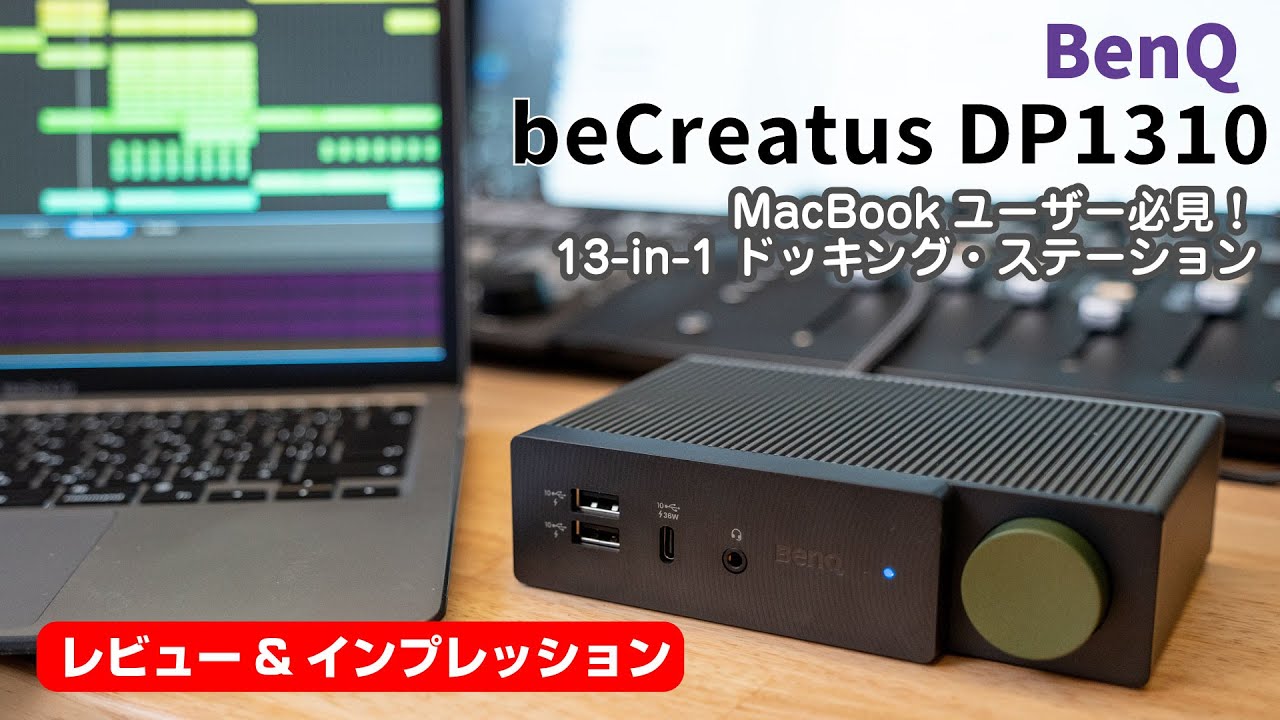 Macbookユーザー必見！ BenQ / beCreatus DP1310 - 3台の外部モニター