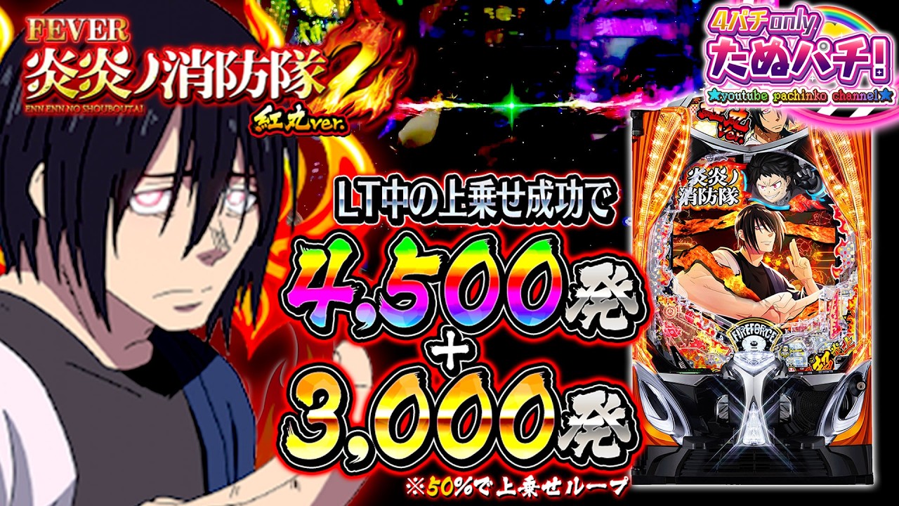 新台】LT3.0+搭載 これは新時代の上乗せ革命!!eF炎炎ノ消防隊2 紅丸ver