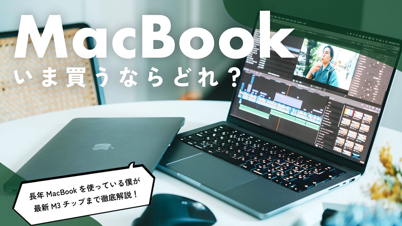 保存版】いまMacBook買うならどれ？動画編集や写真編集など、用途別