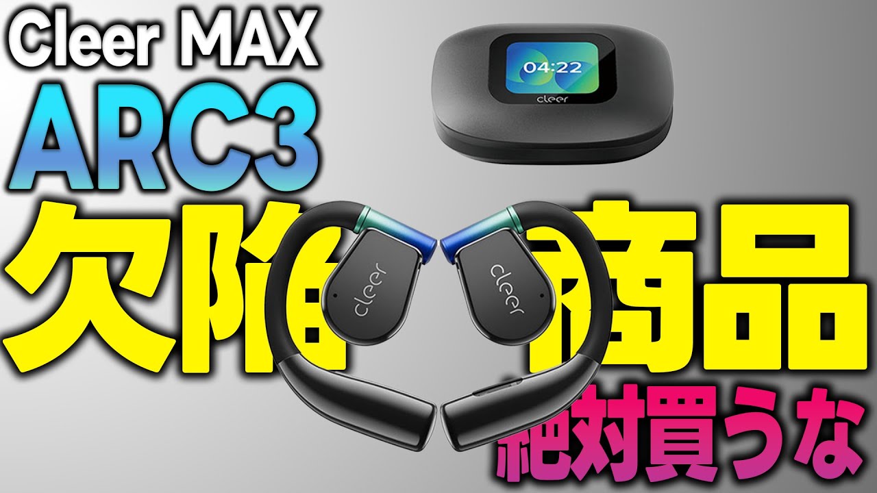 絶対買うな】Cleer ARC3 MAXは欠陥商品です。【おすすめTier】 - YouTube
