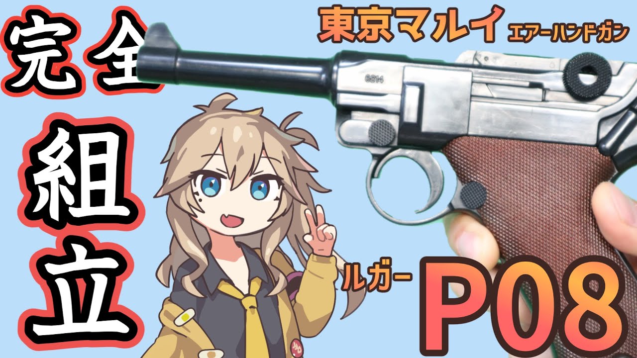 東京マルイ】 ルガー P08 18歳以上 エアコキ 【組立】 - YouTube