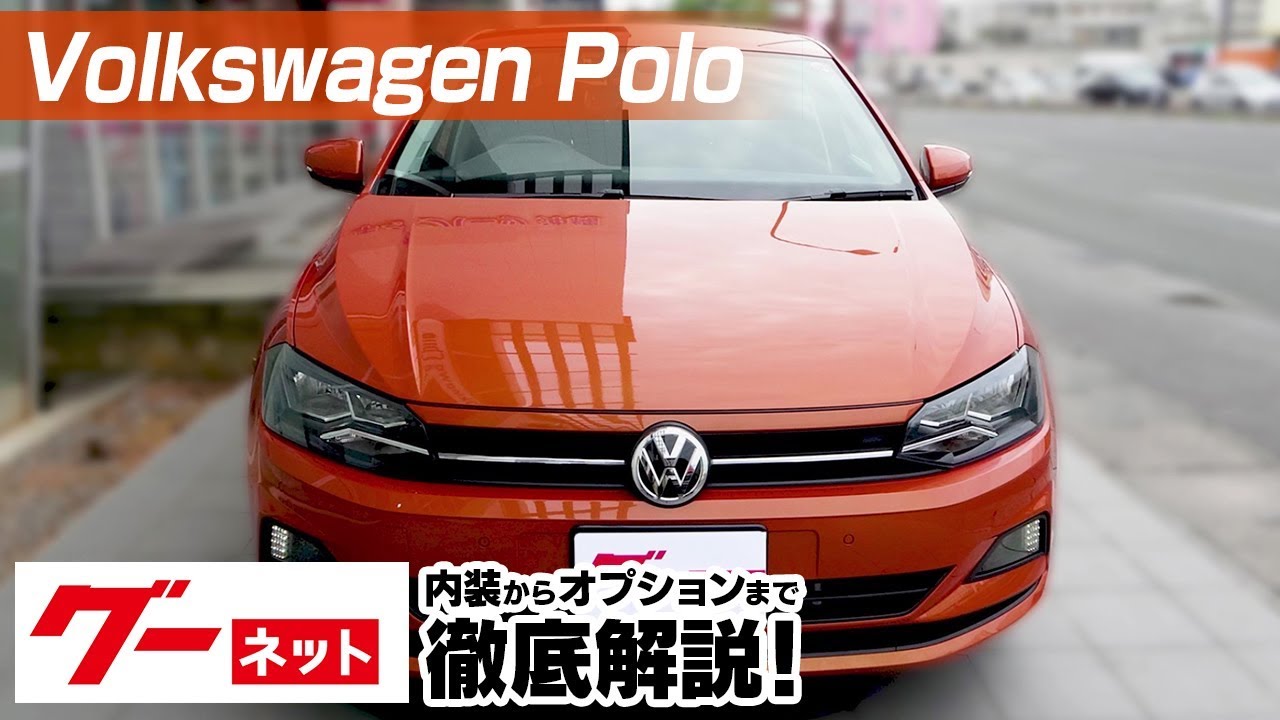 フォルクスワーゲン ポロ】AW TSIコンフォートライン グーネット動画