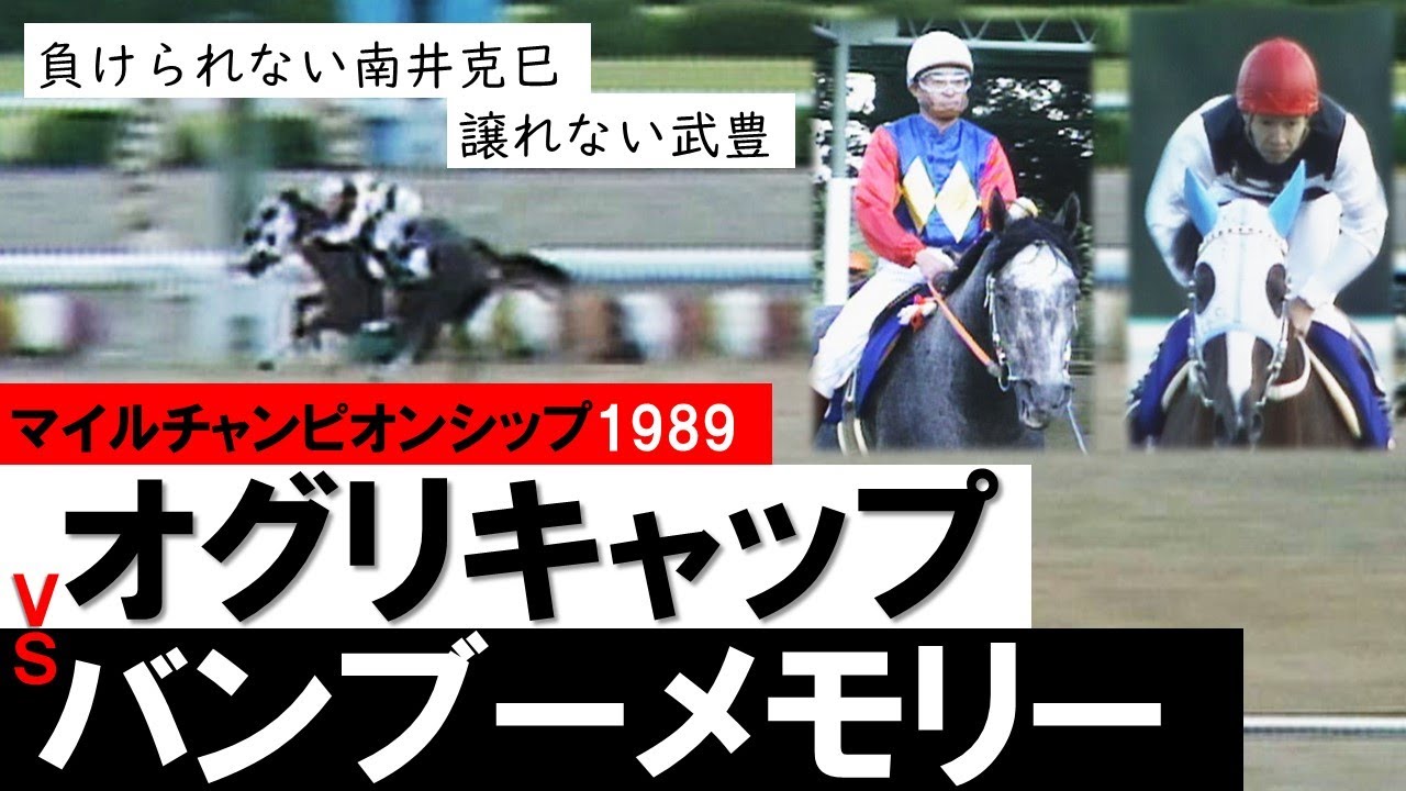 1989 Japan Cup (GⅠ) | Horlicks | JRA Official - YouTube