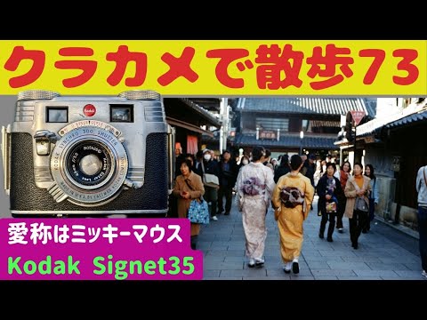 S045] Walking around Kawagoe with my nearly 70-year-old Kodak