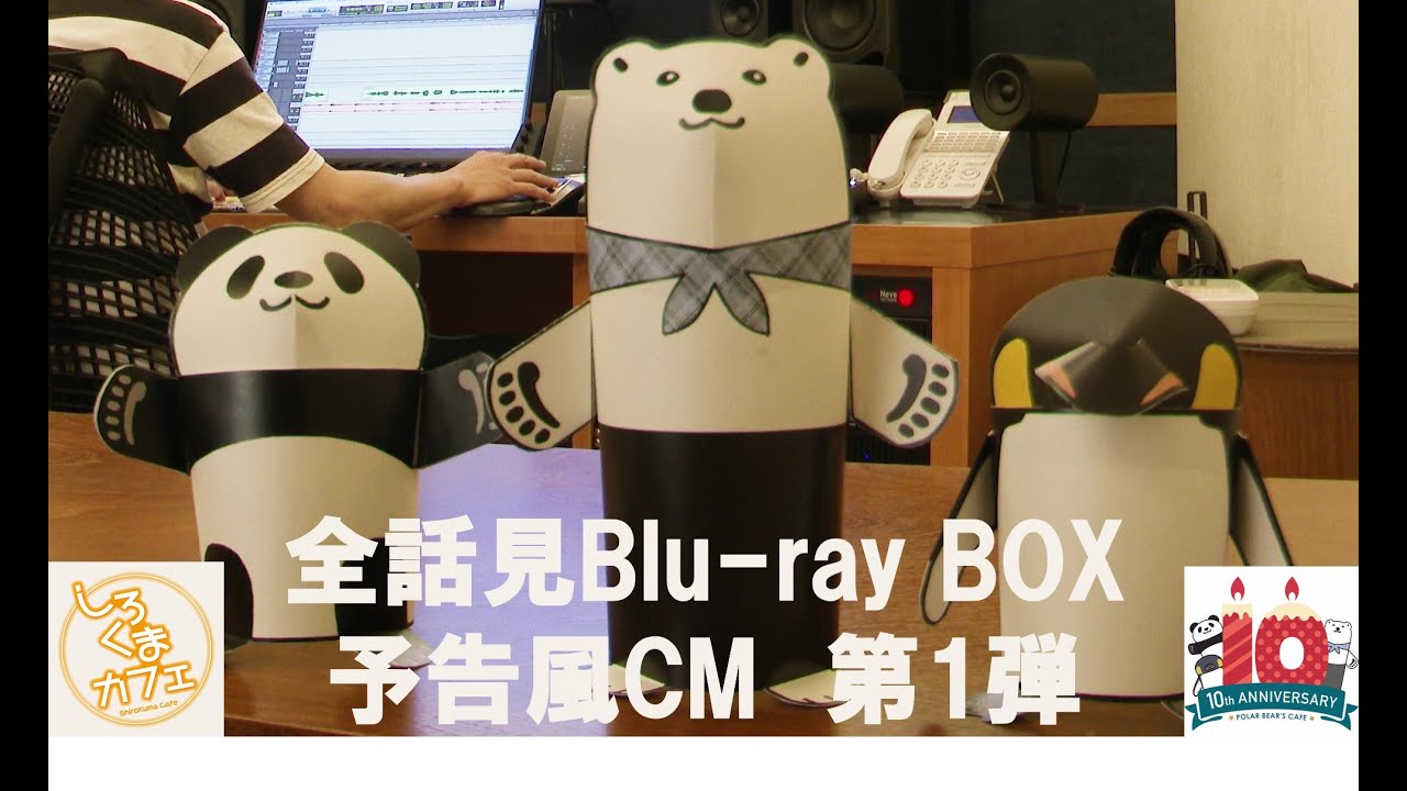 しろくまカフェ10周年記念 全話見Blu-ray BOX 予告風CM第1弾 - YouTube