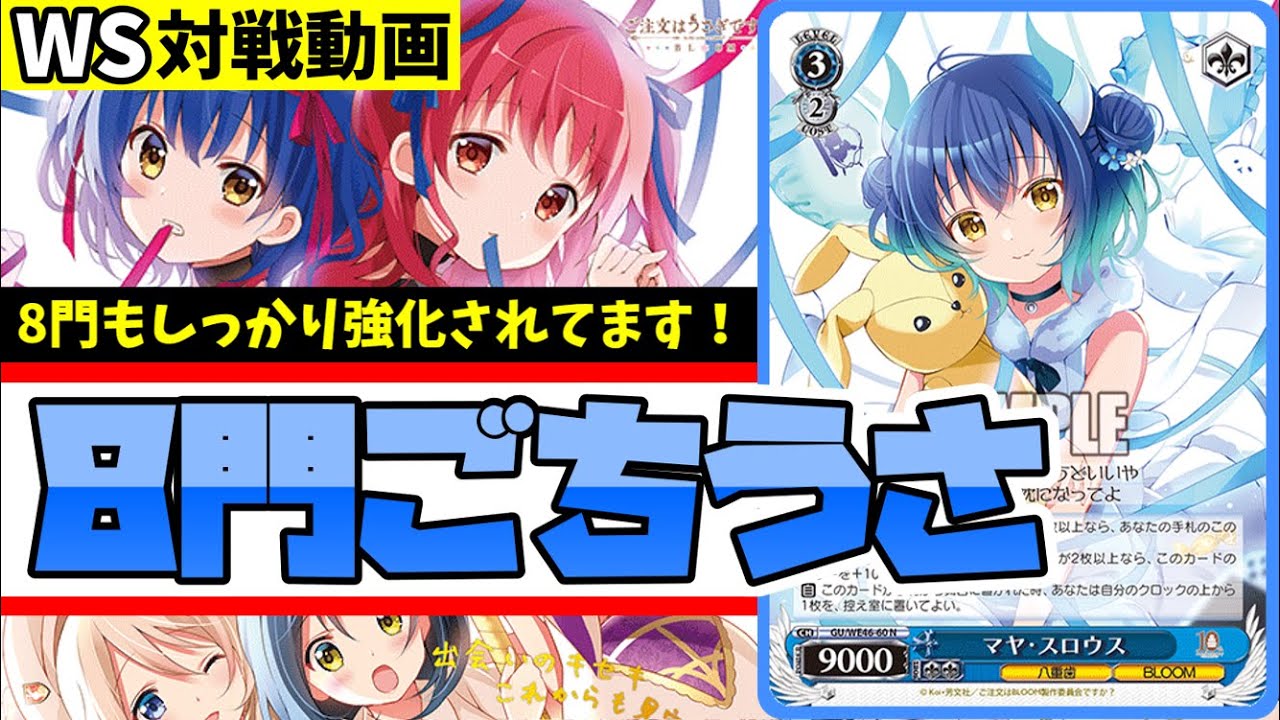 WS】紳士的なWS対戦動画 その508 ごちうさ（8門）vs ウマ娘（扉門