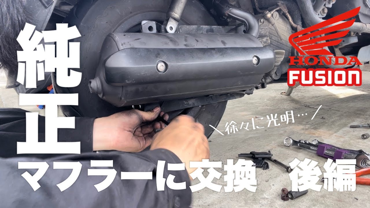 バイク】#23 フュージョンのマフラーを純正マフラーに交換・後編