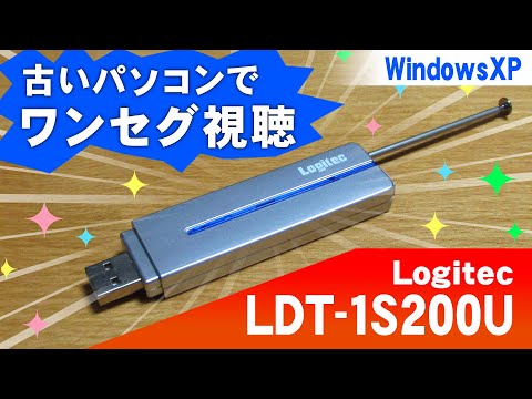古いパソコンでワンセグ放送を視聴♪【USBワンセグチューナー Logitec