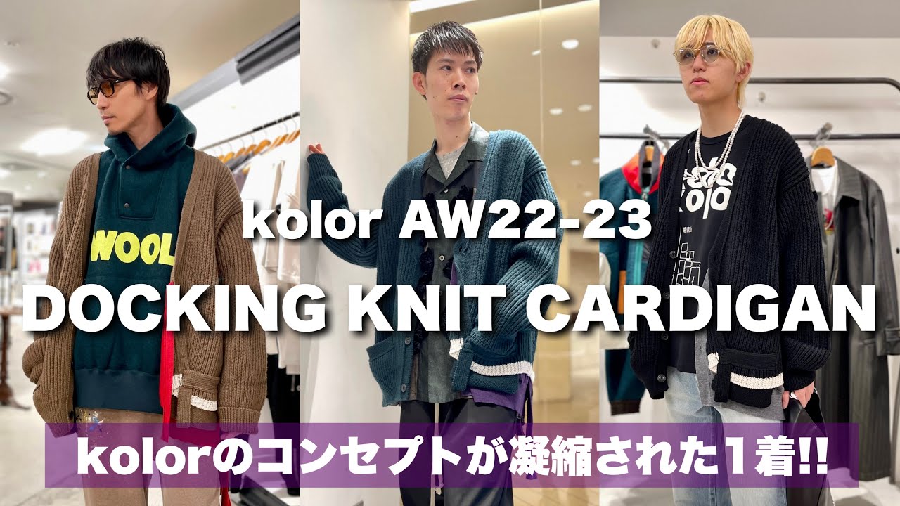 kolor】カラーのニットが最高すぎる件。【2022年秋冬】 - YouTube