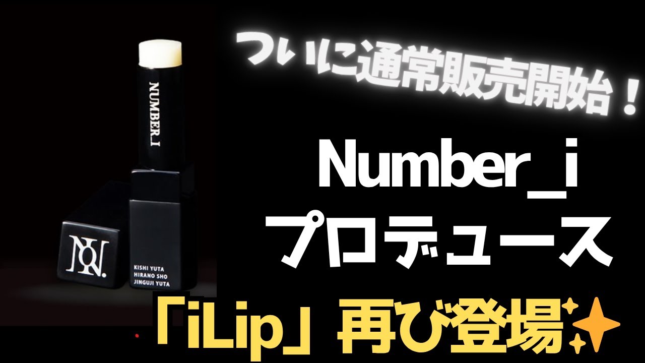 Number_iプロデュース「iLip」通常販売スタート！ファン待望のリップ