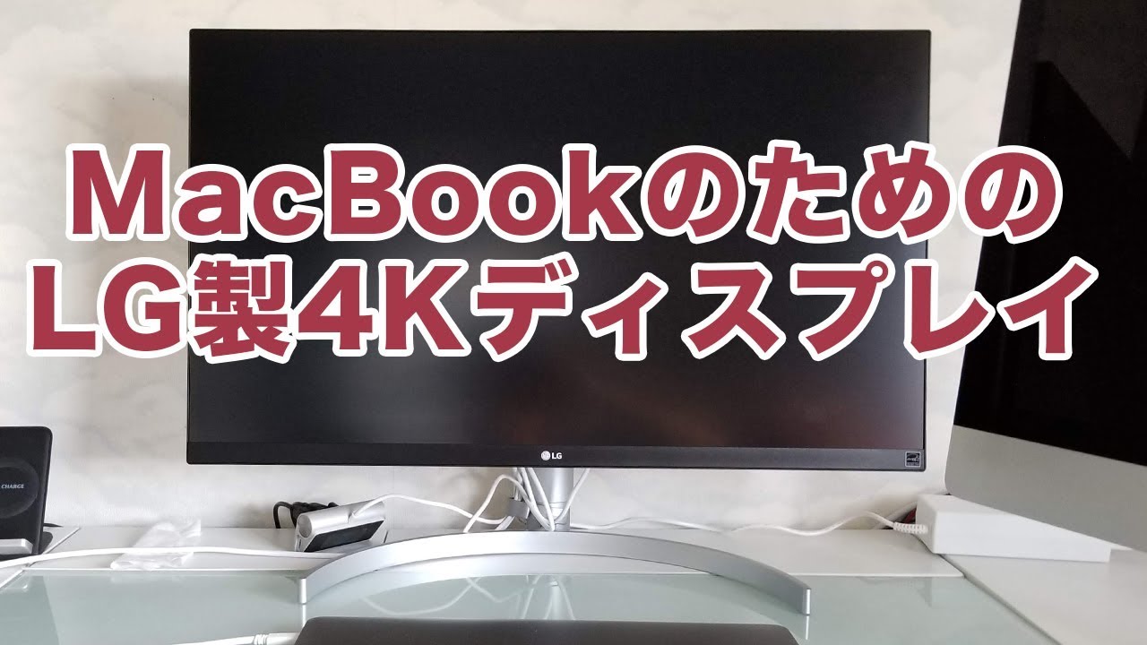 LG製4Kディスプレイの導入で、自宅でもMacBookを快適に使おう！LG