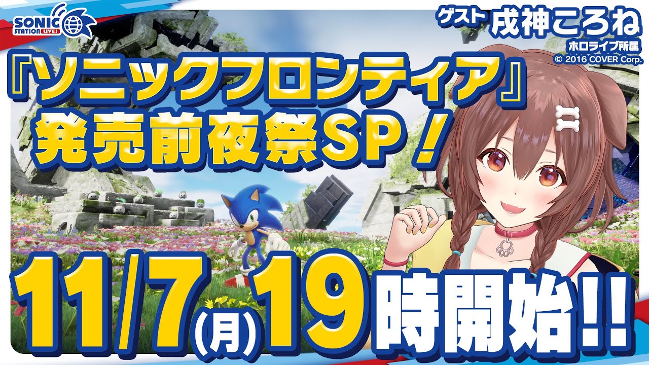 ソニックステーションLIVE！『ソニックフロンティア』発売前夜祭SP