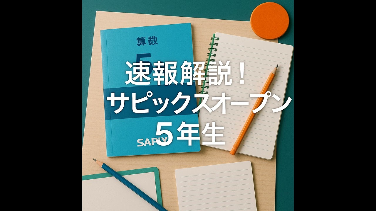 2025年度サピックス小学5年生算数国語理科社会 半年分テキスト 2025