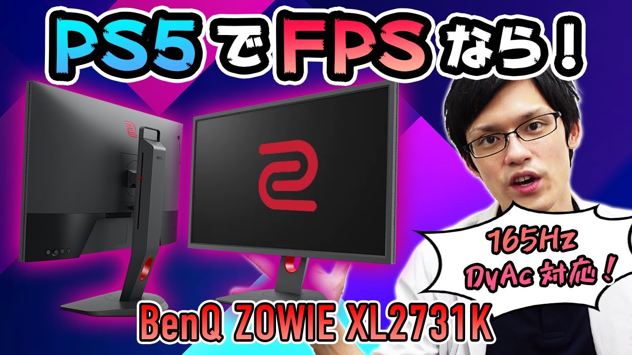 BenQ ZOWIE XL2731K】FPS廃人向けのガチ仕様ゲーミングモニター！165Hz