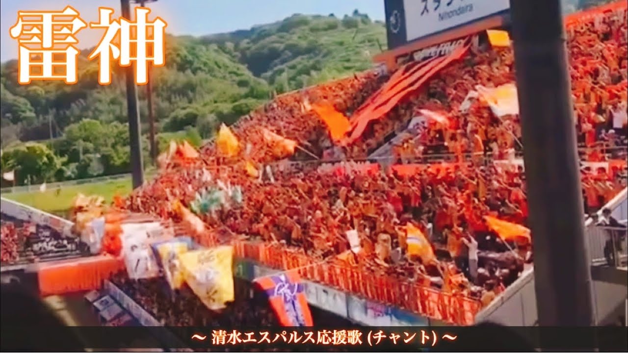 清水エスパルスの選手入場曲『雷神』がカッコ良すぎる件【スタジアムに