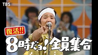 令和世代も楽しめる昭和の爆笑コントが盛りだくさん！『復活!! 8時だョ