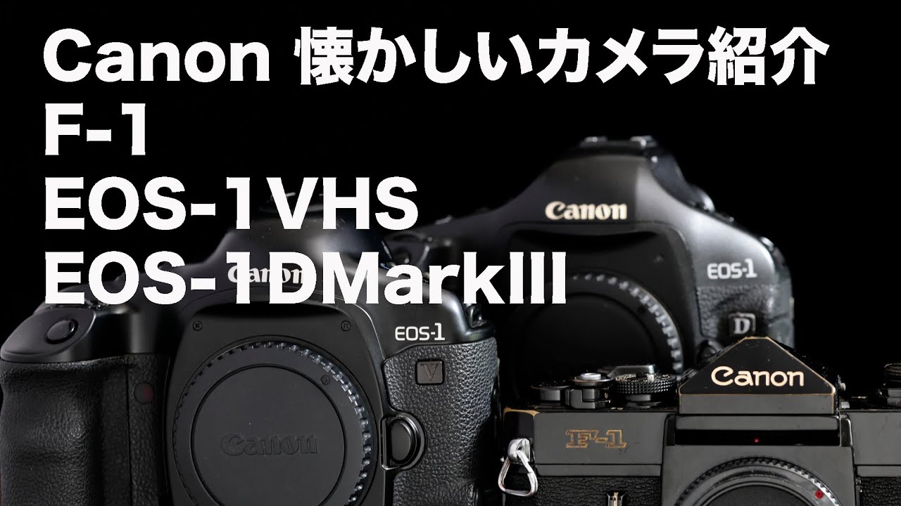 Canon F-1・EOS1V-HS・EOS1DMark IIIフィルムカメラ紹介 - YouTube