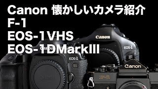 Canon F-1・EOS1V-HS・EOS1DMark IIIフィルムカメラ紹介 - YouTube