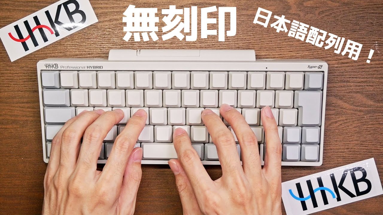 新発売】HHKB 日本語配列の無刻印キートップを買ってみた。【レビュー