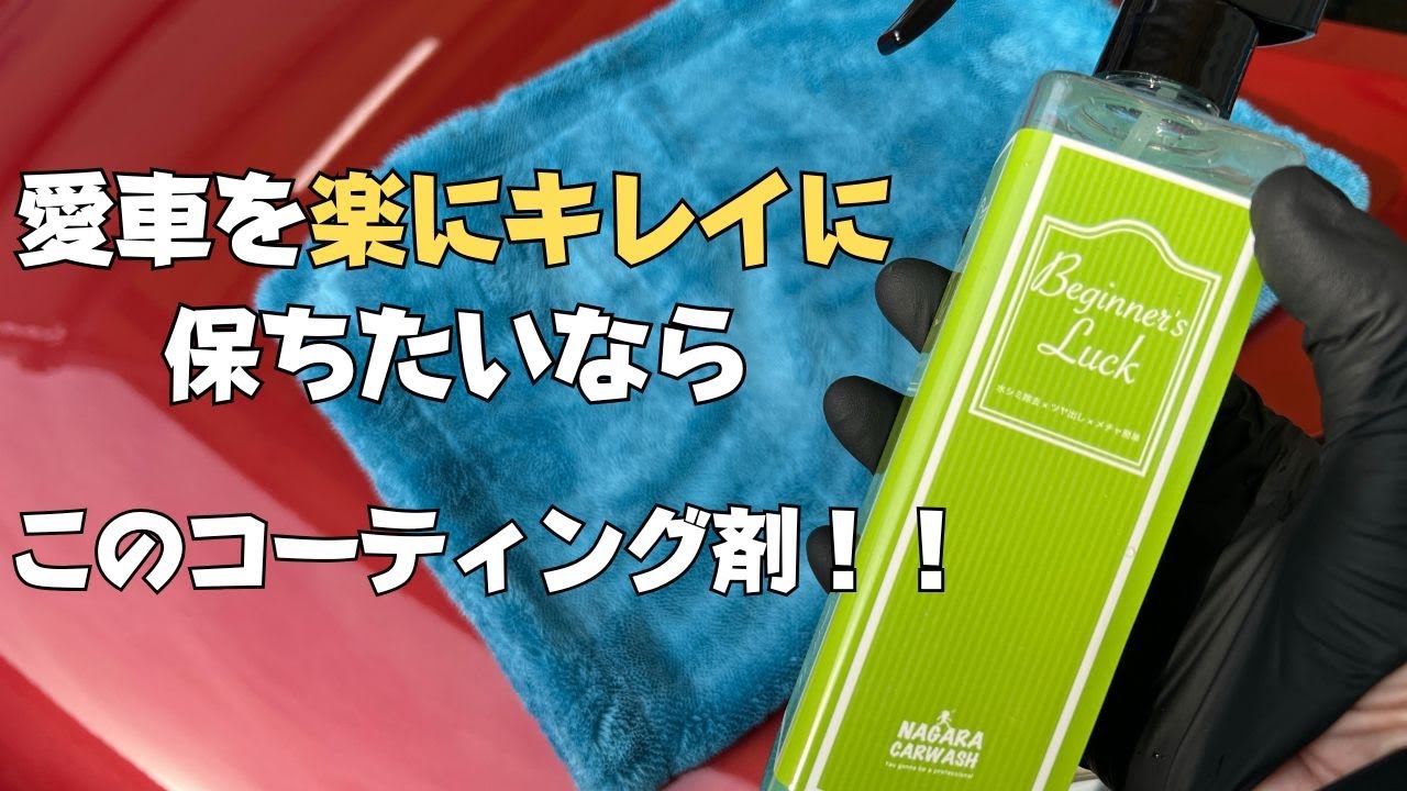 ながら洗車】ビギナーズラック 使いやすさ最高！毎回の洗車に！ - YouTube