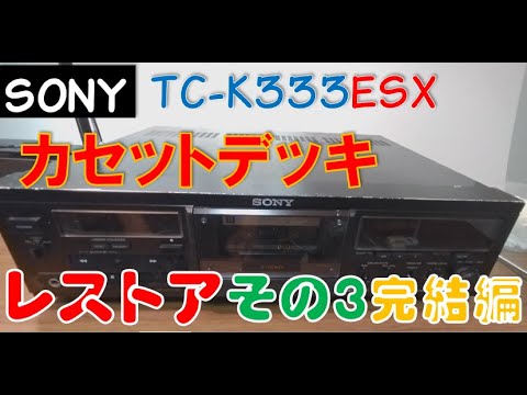 修理：その3完結編】SONY カセットデッキ TC－K333ESX - YouTube
