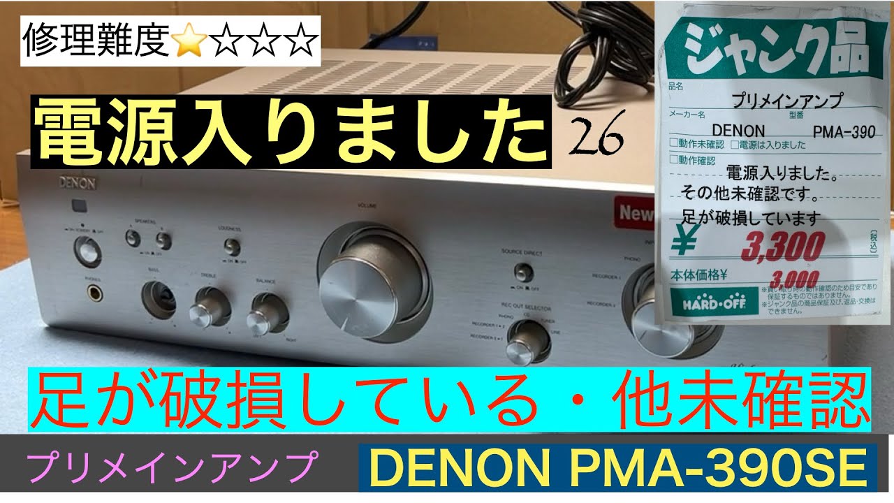 31【修理・メンテナンス】DENON PMA-390シリーズの一つPMA-390IIの