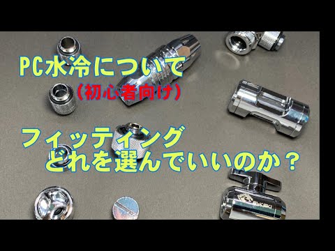 水冷PC】初心者向け フィッティングどれを選んでいいのか？ - YouTube