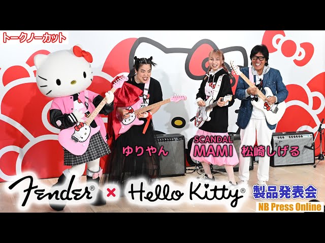 ハローキティの50周年を祝って、MAMI（SCANDAL）×松崎しげる×ゆりやん