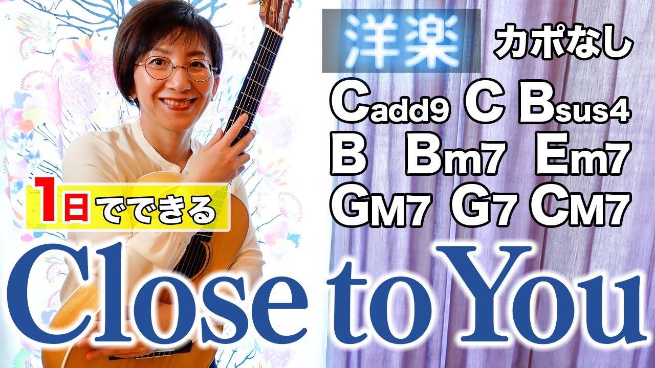 1日で弾く！70's】Close to You（遙かなる影） / カーペンターズ