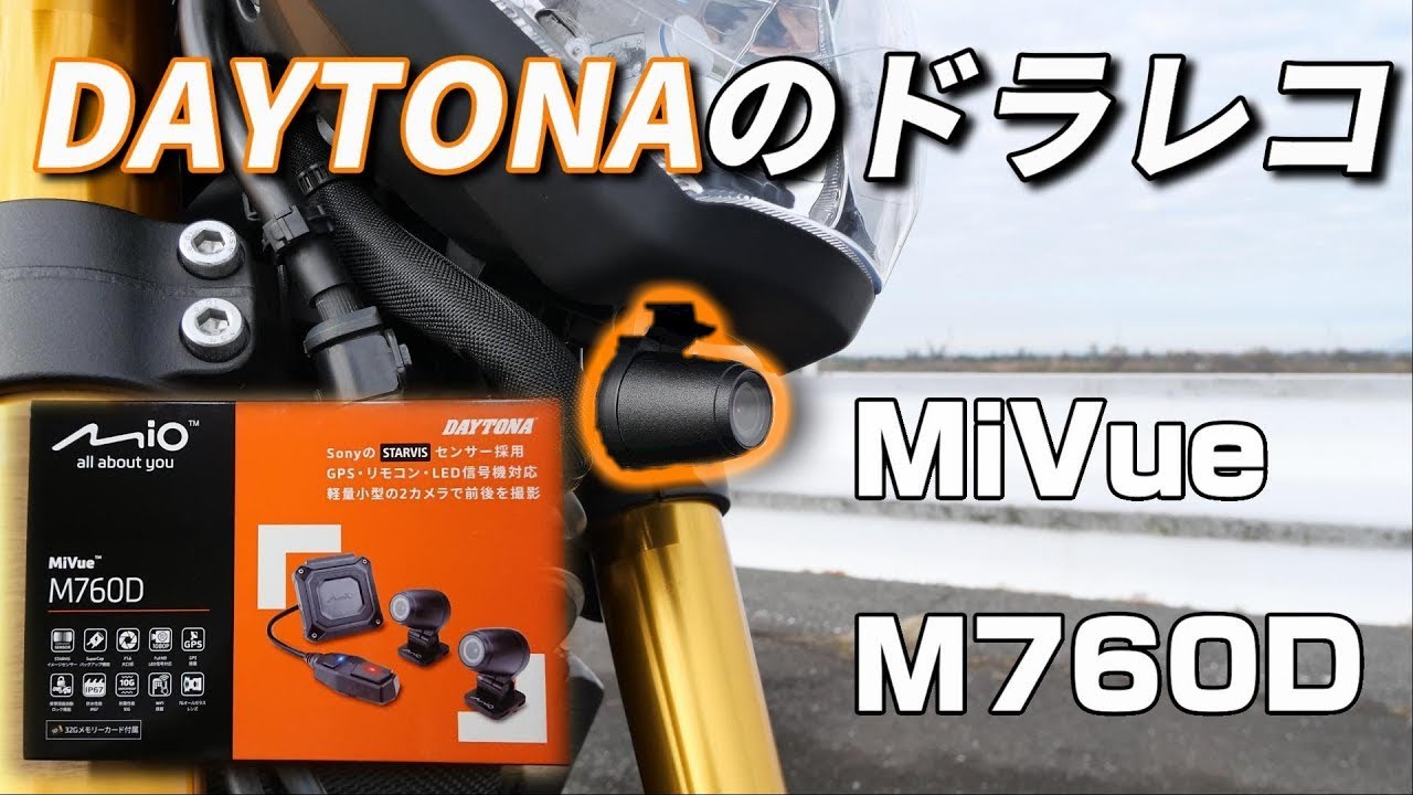 Motorcycle Dashcam] DAYTONA MiVue M760D Review [DAYTONA] - YouTube