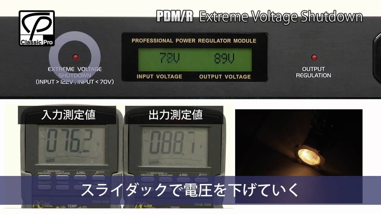 CLASSIC PRO / 安定化電源 PDM/R - EXTREME VOLTAGE SHUTDOWN - YouTube