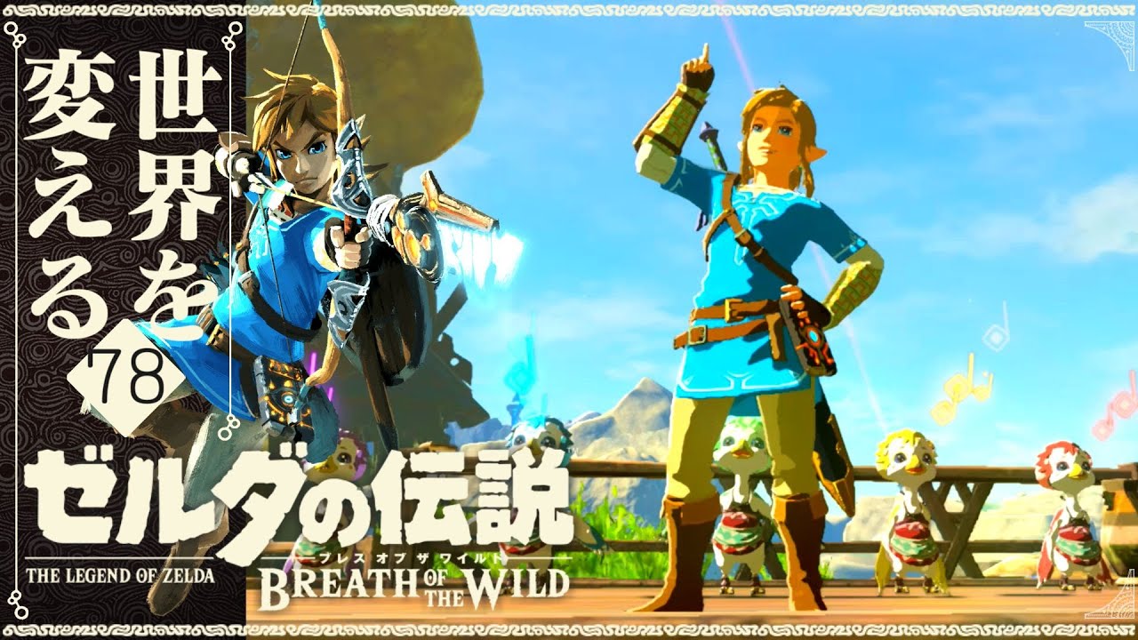 The Legend of Zelda: Breath of the Wild - Changing the World Again