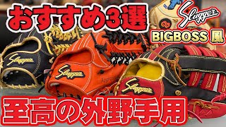 おすすめ3選】BIG BOSS新庄剛志も愛した久保田スラッガー外野手用の