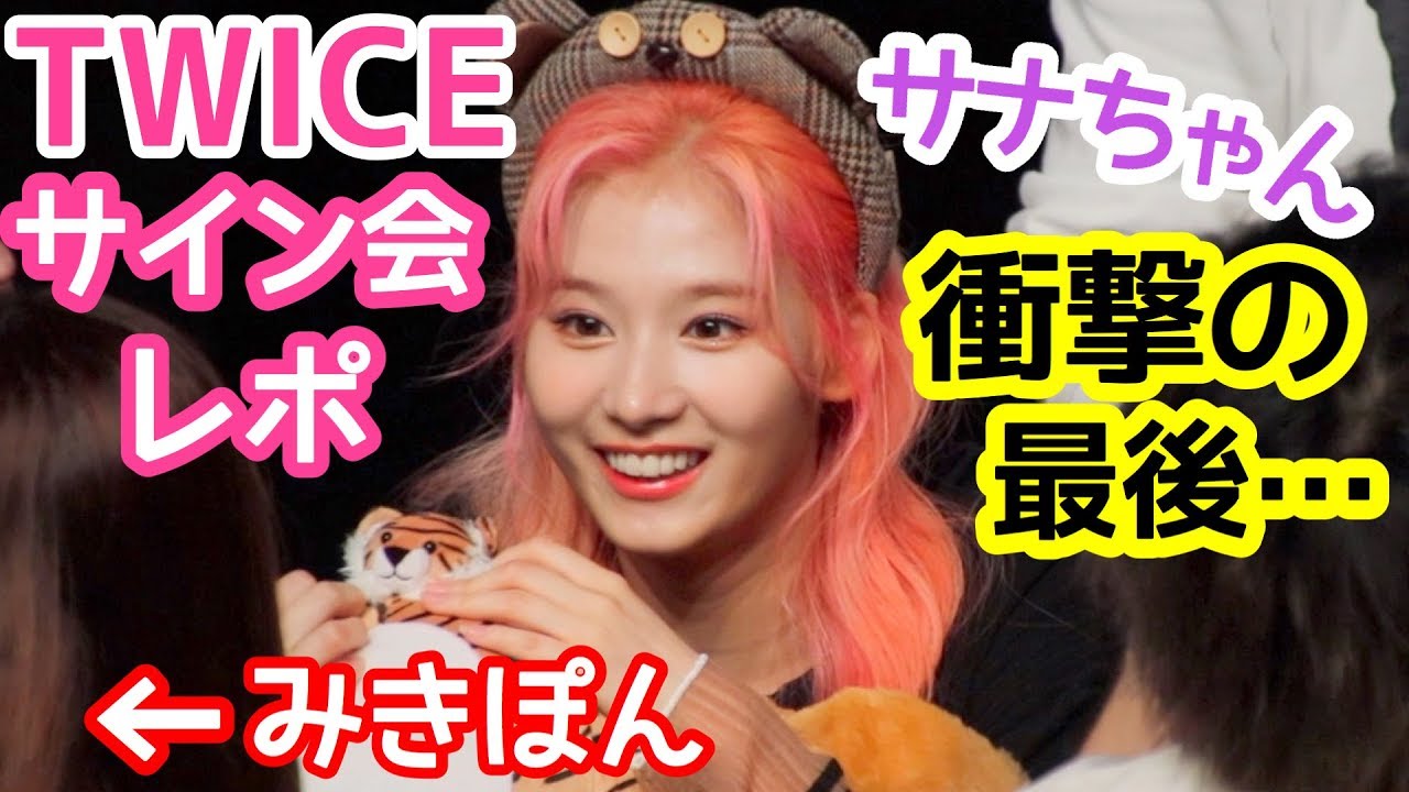 TWICE】サナちゃんにあるお願いをしてきた！『Feel Special』サイン会