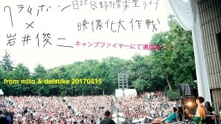 クラムボン×岩井俊二 日比谷野音LIVE映像化 大作戦20170415 - YouTube