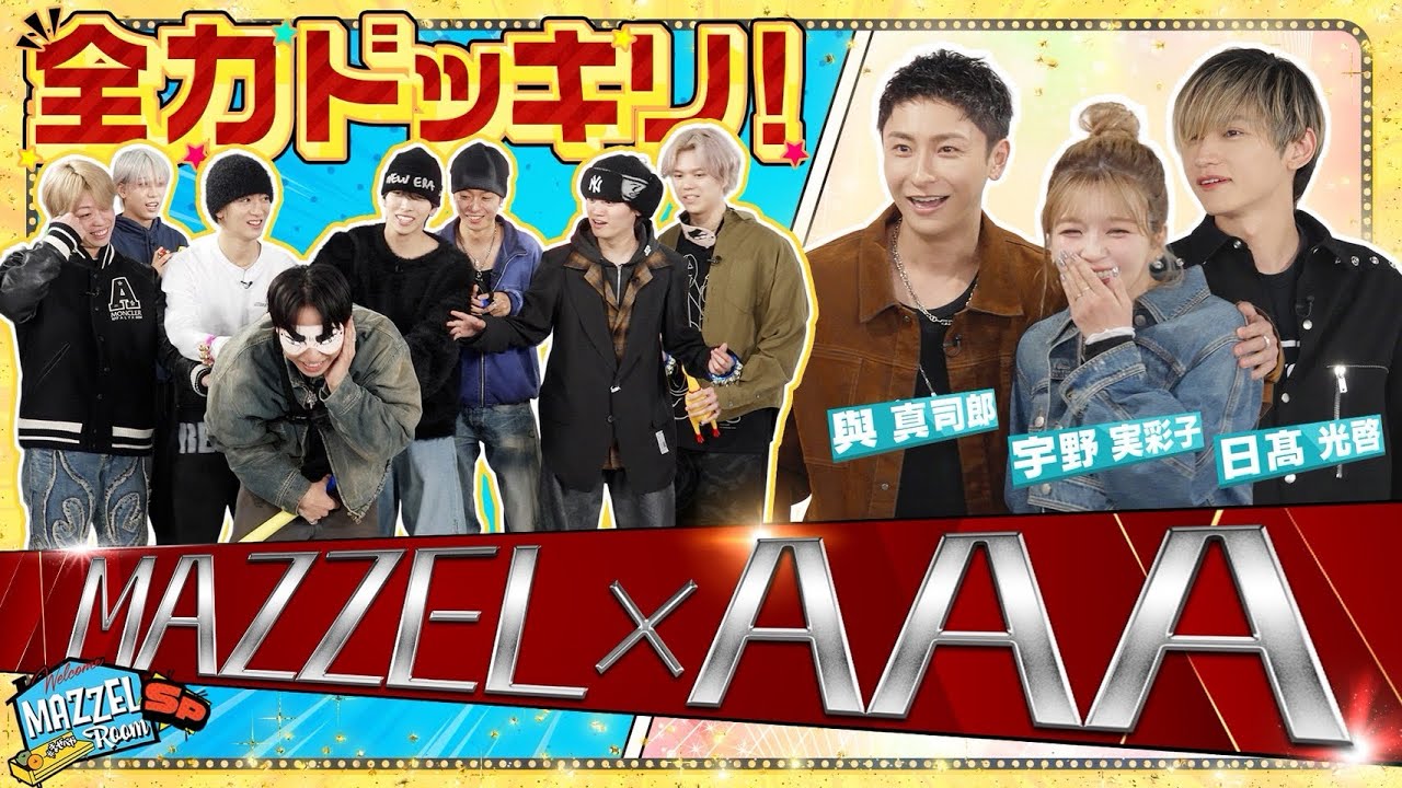 MAZZELのYouTube企画「まぜべや」、AAAメンバーがサプライズ出演