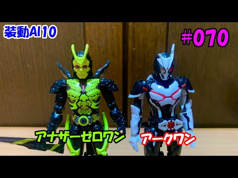 070:装動AI10仮面ライダーアークワン・アナザーゼロワン組立 - YouTube