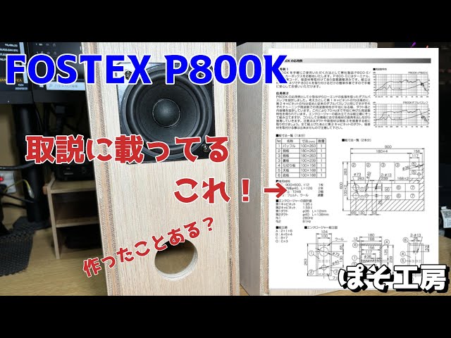 FOSTEX P800K】自作スピーカー 取扱説明書に載っている図面の