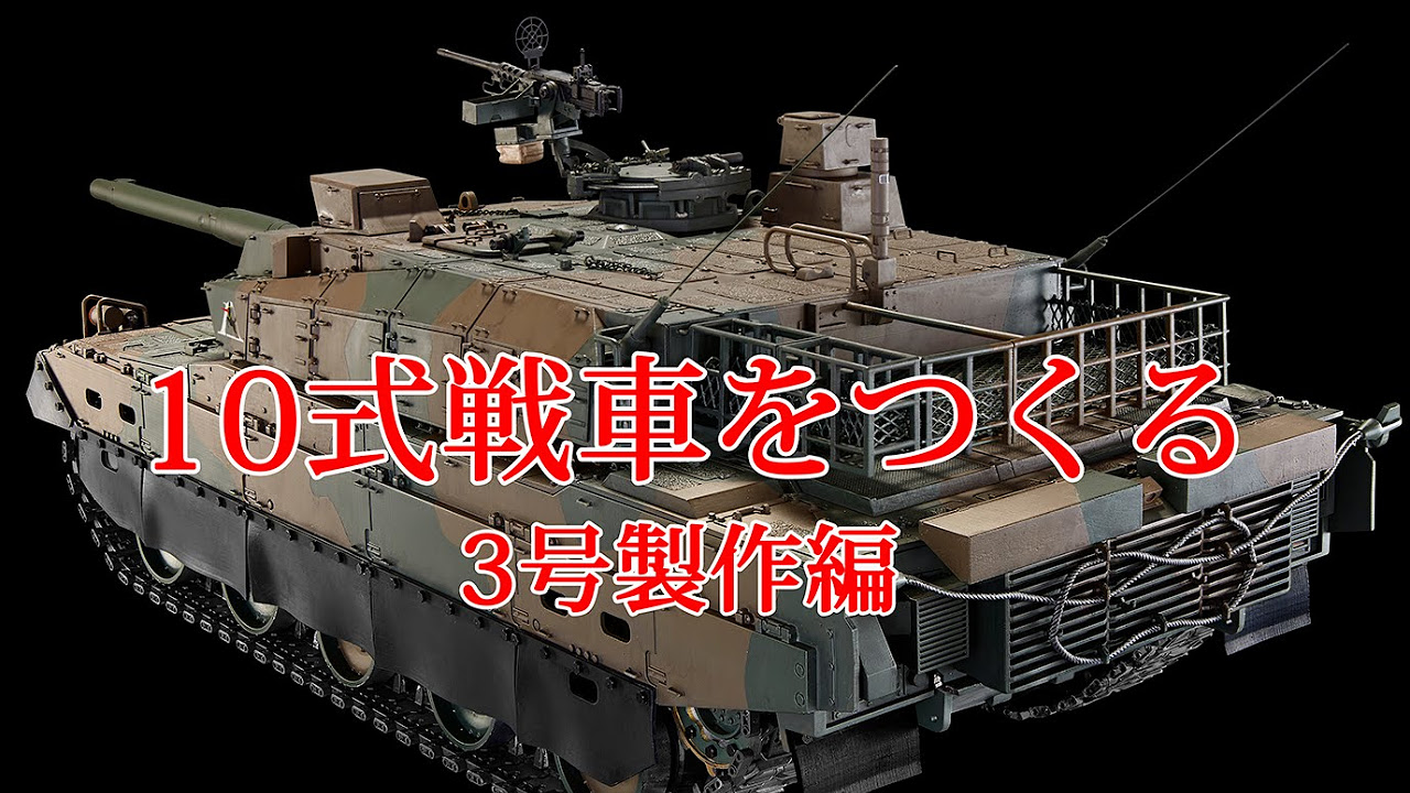 10式戦車をつくる 3号製作編 - YouTube