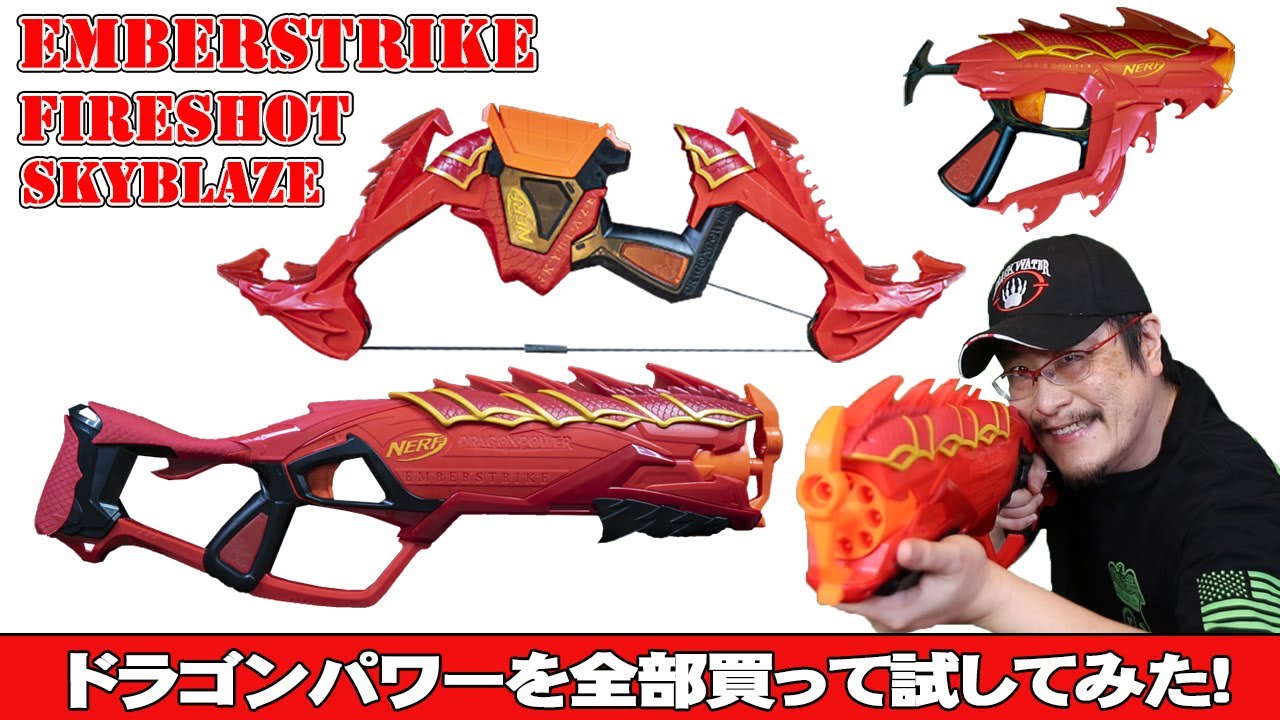 ナーフまとめレビュー】ドラゴンパワーシリーズを全部買って試してみた