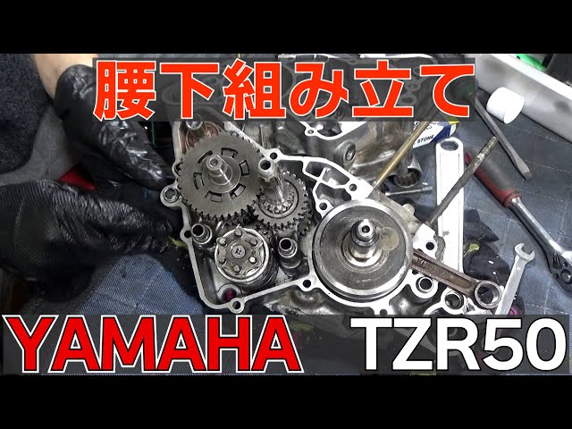 ヤフオクバイクレストア】TZR50腰下を組んでいく！Restore the YAMAHA