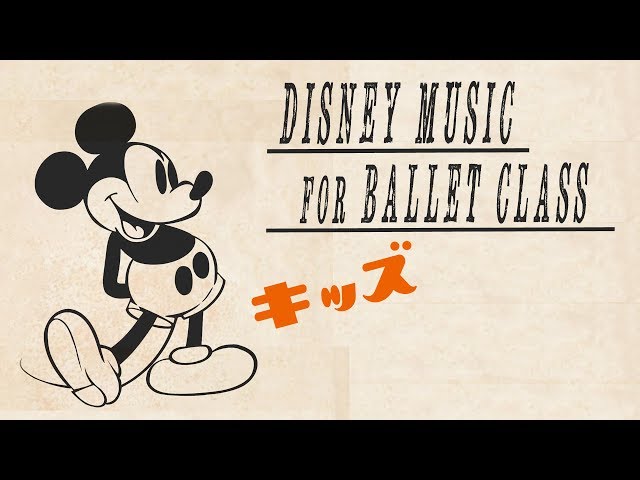 ディズニー ソング で踊る 子供の バレエ エシャッペ ~ Disney