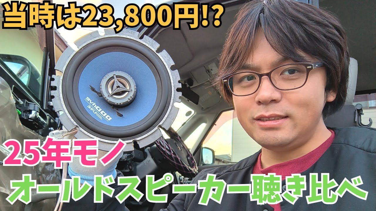 オールドスピーカー】25年前のスピーカーはいかに!?当時高価だった
