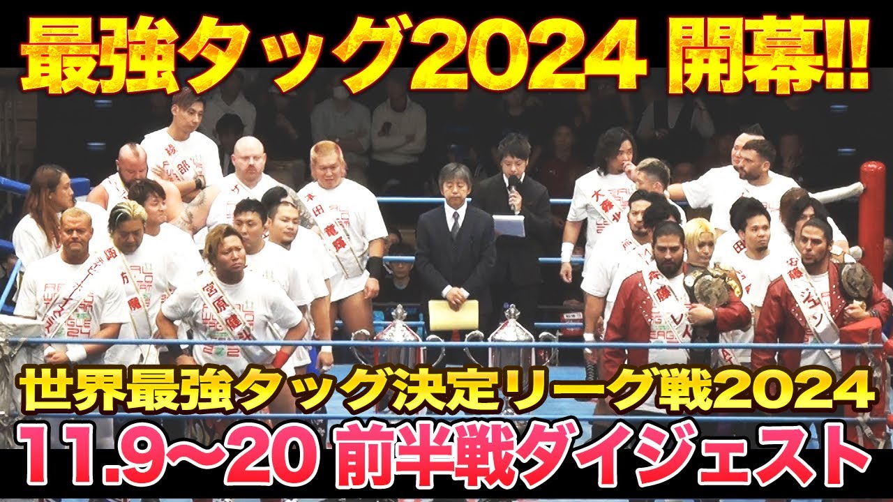 全日本プロレス】世界最強タッグ決定リーグ戦2024前半戦ダイジェスト