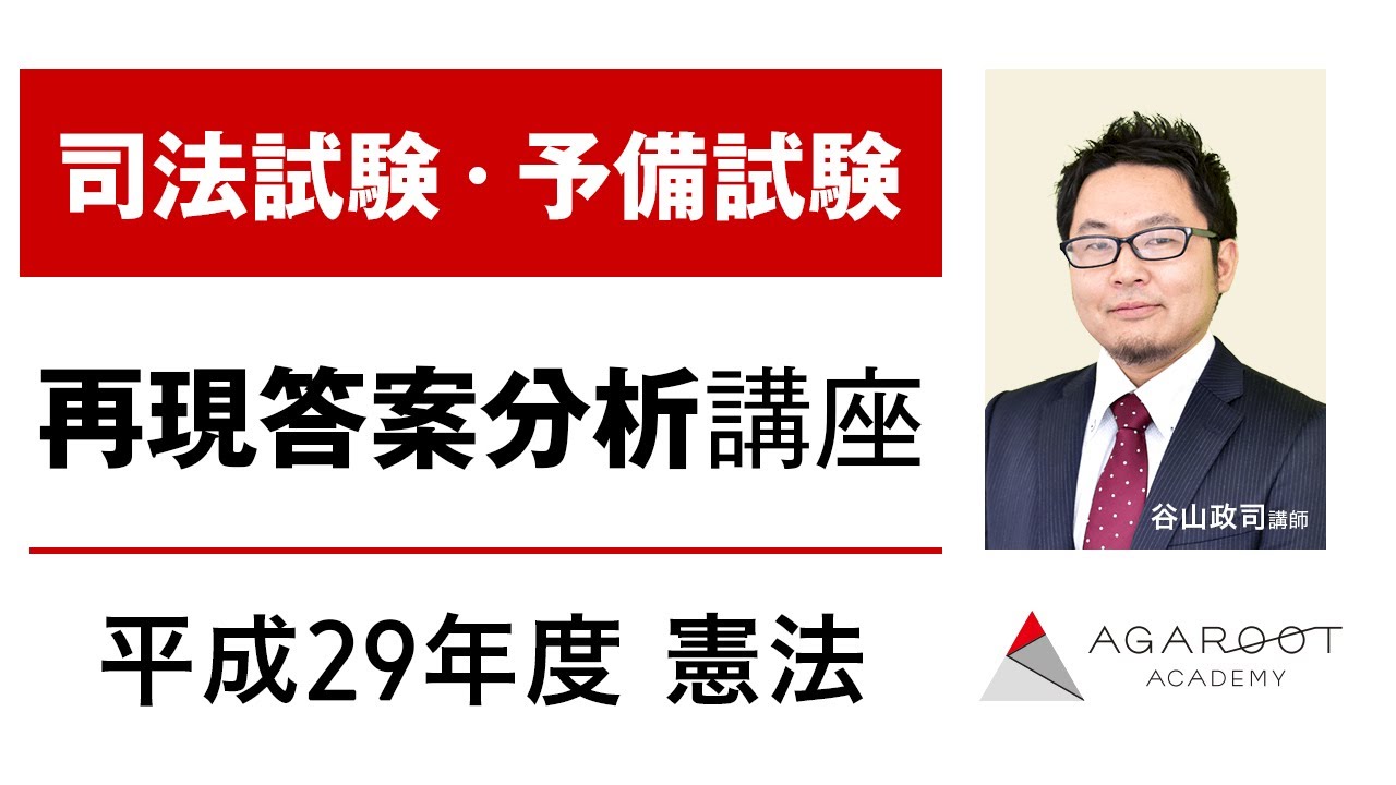 司法試験・予備試験】予備試験 再現答案分析講座 平成29年度 憲法