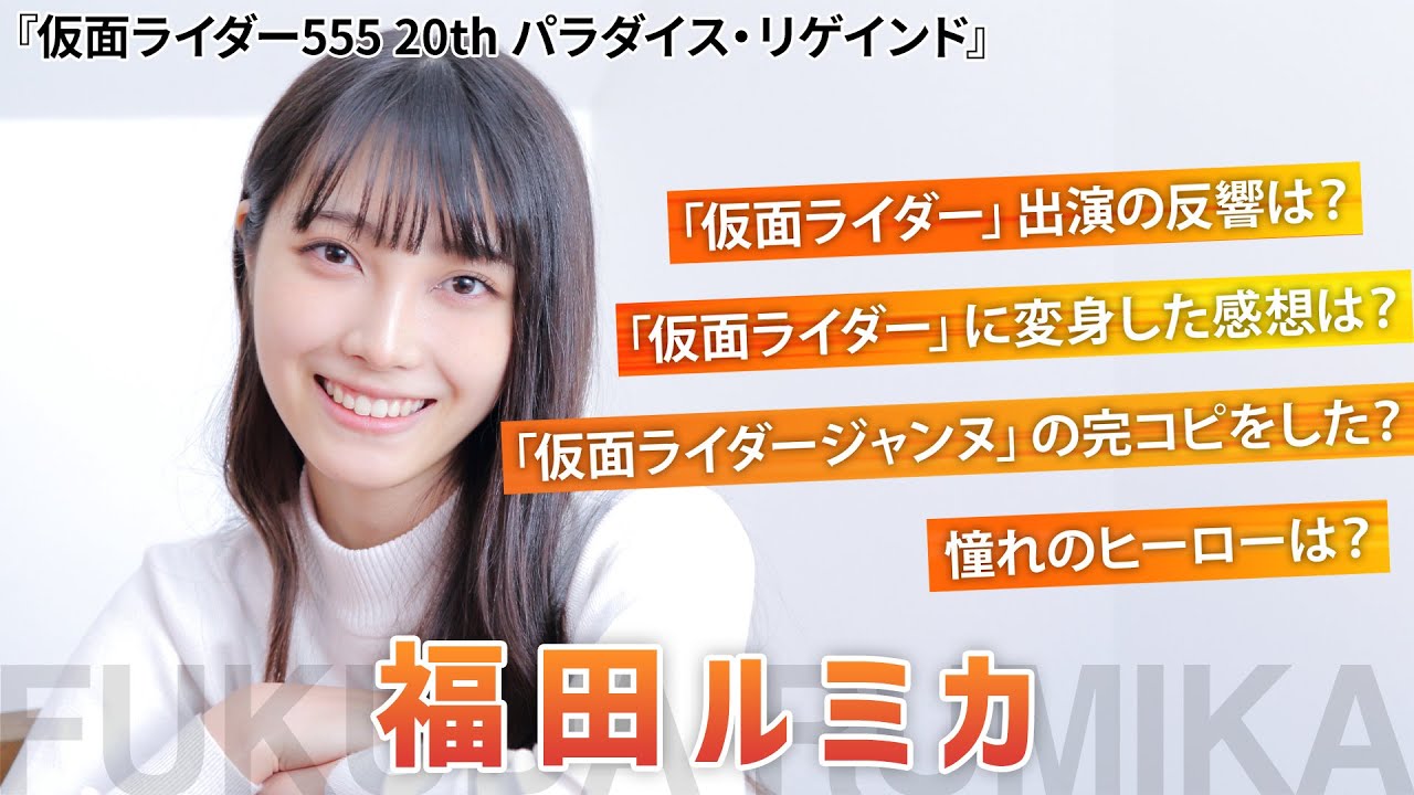 555 20th』仮面ライダーミューズ・福田ルミカを直撃！期待の18歳