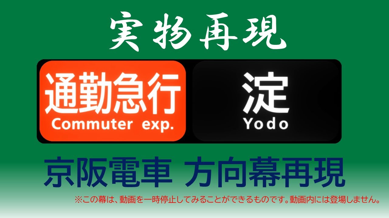 レア種別あり！】京阪電車 方向幕再現 - YouTube