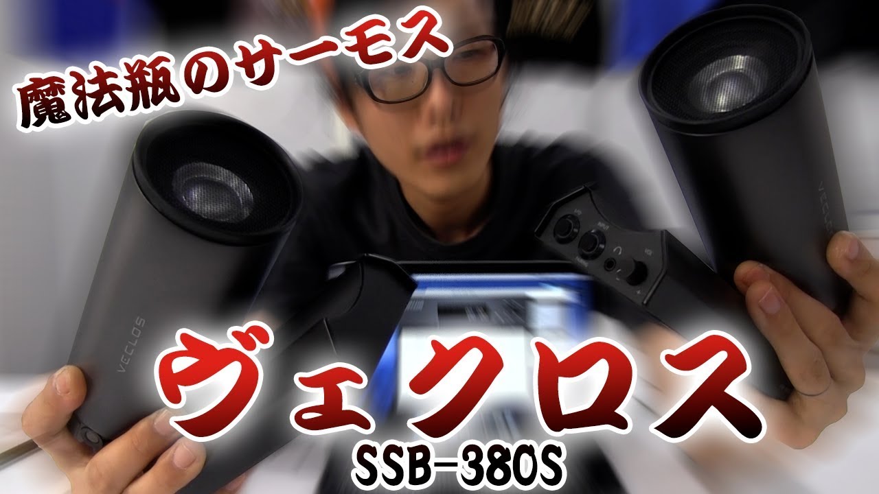 魔法瓶のサーモスが作ったスピーカー！VECLOS SSB-380S試聴レビュー